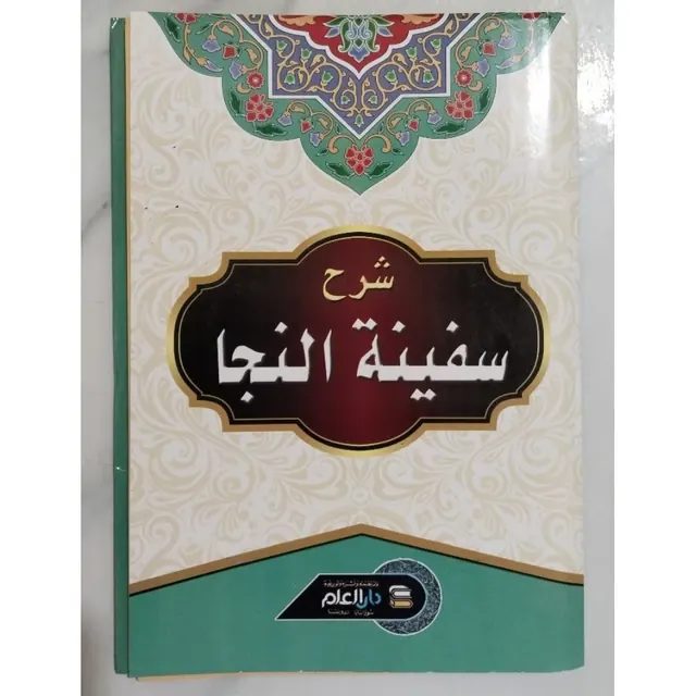 Kitab Syarah Safinah/Safinatunaja